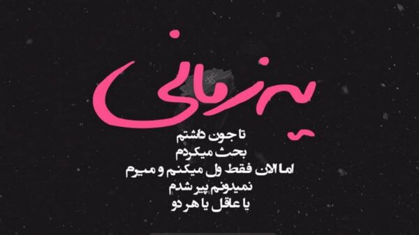 ایولا داری ایول رقیب نداری ایول با صدای زن